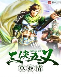 《三俠五義草莽情》