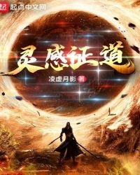 《靈感證道》