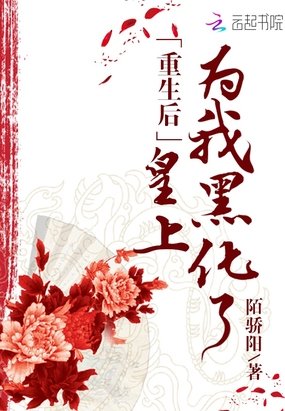 《重生后皇上為我黑化了》