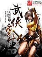 《武俠重生》