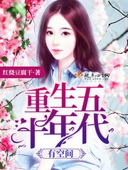 《重生五十年代有空間》