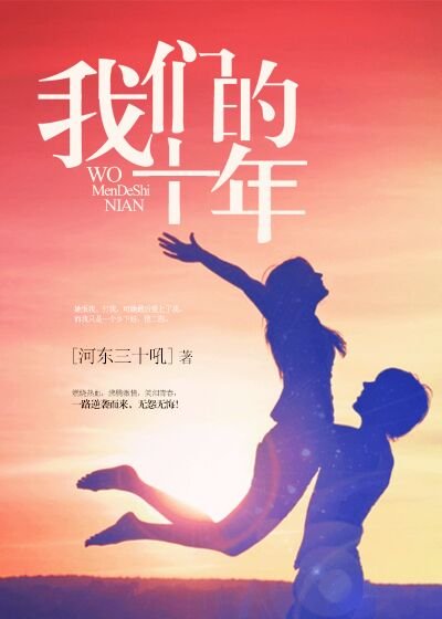 《我們的十年》