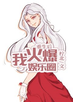 《重生後我火爆娛樂圈》