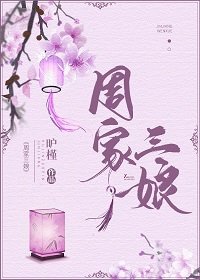 《周家三娘》
