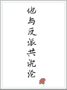 《他與反派共沉淪》