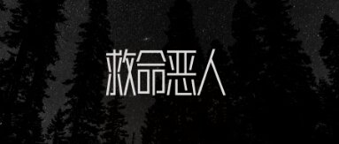 救命惡人