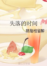失落的時間