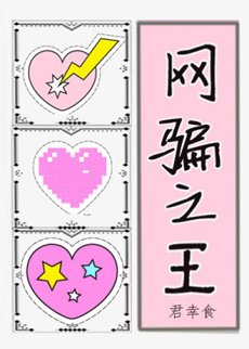 《網騙之王》