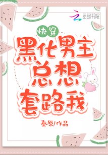 《黑化男主總想套路我/快穿攻略,病嬌男主,寵翻天!》
