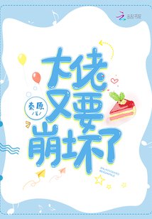 《大佬又要崩壞了》