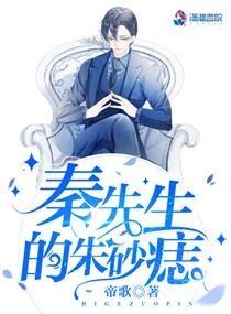 《秦先生的硃砂痣》