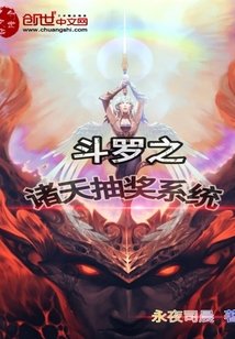 《(鬥羅同人)鬥羅之諸天抽獎系統》