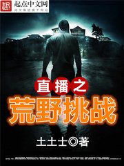 《直播之荒野挑戰》