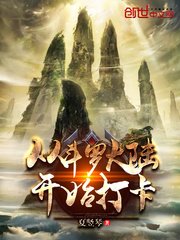 《(鬥羅同人)從鬥羅開始打卡》