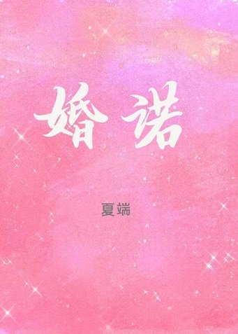 婚諾