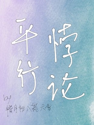 《平行悖論》