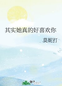 《其實她真的好喜歡你》