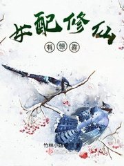 《女配修仙有驚喜》