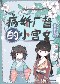 《病嬌廠督的小宮女》