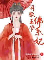 《閒散王爺佛系妃》