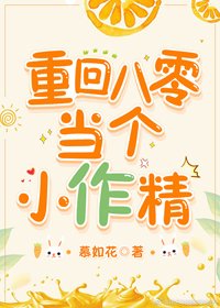 《重回八零當個小作精》