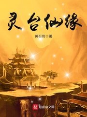 《靈台仙緣》
