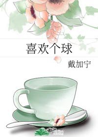 《喜歡個球/818那個渣了我還和我仇敵在一起的男人》