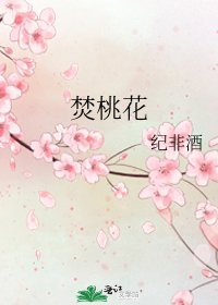 《焚桃花》