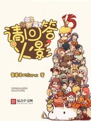 (火影忍者同人)請回答火影