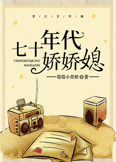《七十年代嬌嬌媳》