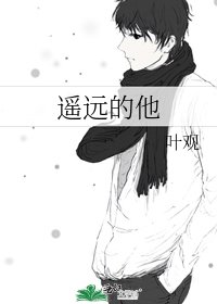 《遙遠的他》