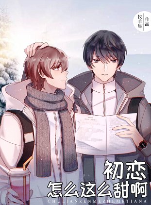 《初戀怎麼這麼甜啊》