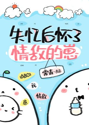 《失憶後懷了情敵的崽》