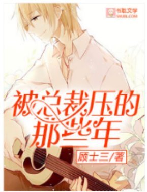 《被總裁壓的那些年》