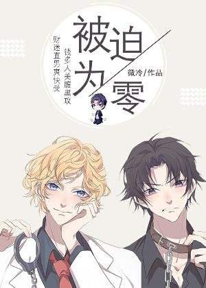 《被迫為零》