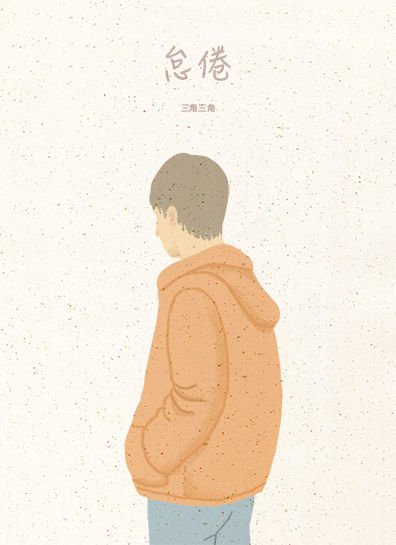 《怠倦》