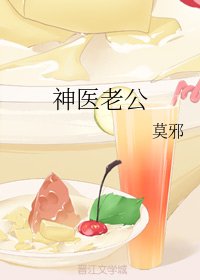 《神醫老公》