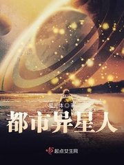 《都市異星人》
