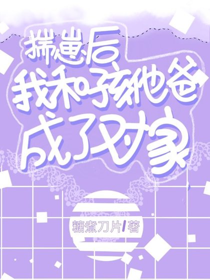 揣崽後我和孩他爸成了對家
