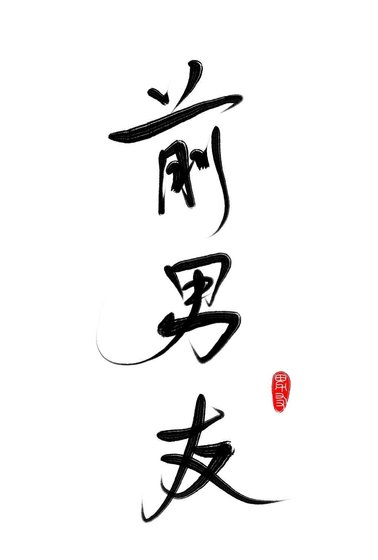 《渣了那個alpha後被標記了》