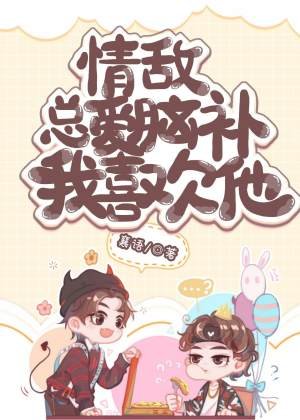 情敵總愛腦補我喜歡他