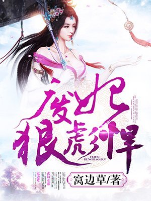 《廢妃狠彪悍》