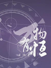 《萬物有恆》