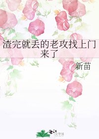 《渣完就丟的老攻找上門來了》