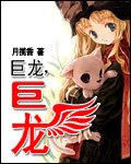 巨龍巨龍(原版+修改版)