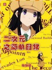 《二次元之簡單日常》