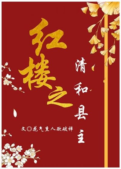 《(紅樓同人)紅樓之清和縣主》