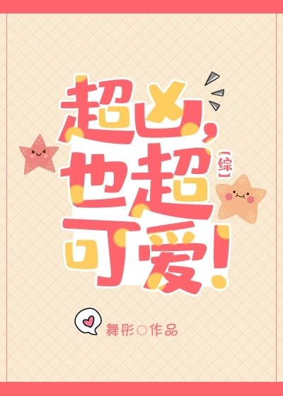 《(綜漫同人)超兇,也超可愛!》
