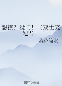 (雙世寵妃2同人)想撩?沒門!(雙世寵妃2)