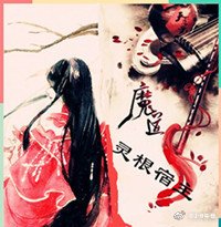 （魔道祖師同人）魔道祖師之靈根宿主